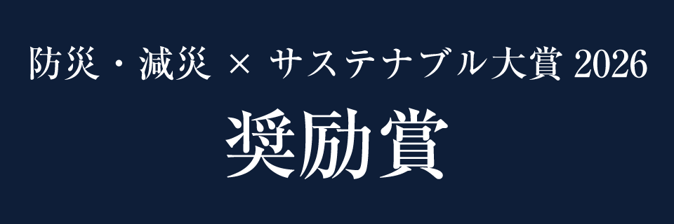 防災・減災×サステナブル大賞2026・奨励賞