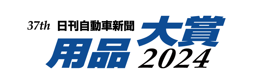 2024用品大賞「防災用品部門」受賞