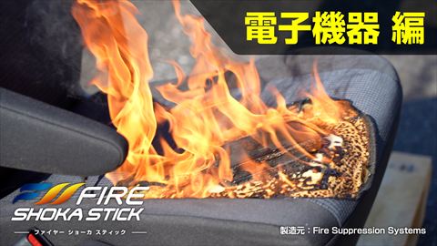 電子機器消火実験