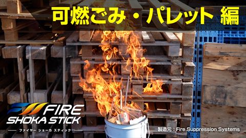 可燃ごみ・パレット消火実験