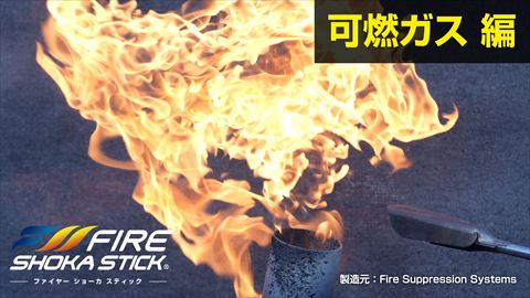 可燃ガス編