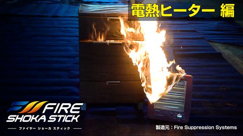 電熱ヒーター編