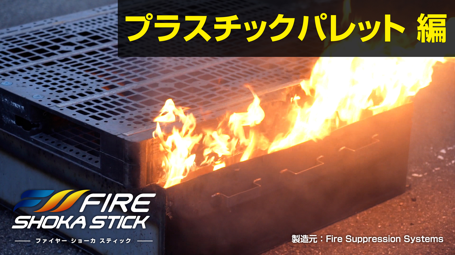 プラスチックパレット編